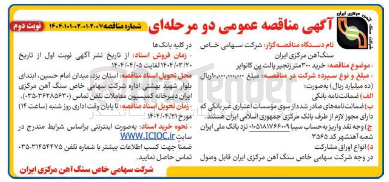 تصویر کوچک آگهی خرید ۳۰۰ متر زنجیر پالت پن کانوایر
