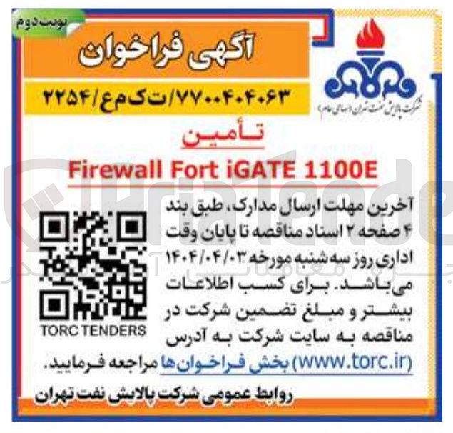 تصویر کوچک آگهی 1100E iGATE Fort Firewall 
