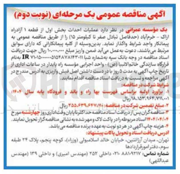 تصویر کوچک آگهی عملیات احداث بخش اول از قطعه ۱ آزادراه اراک - خرم آباد