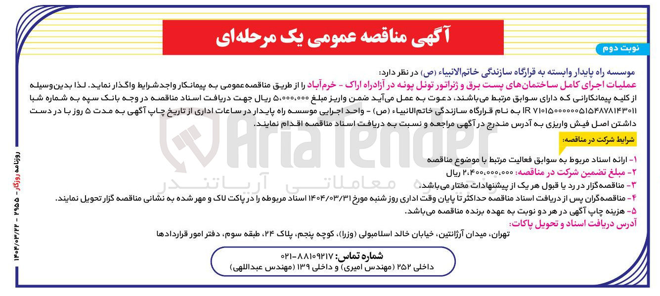 تصویر کوچک آگهی  اجرای کامل ساختمانهای پست برق و ژنراتور تونل 