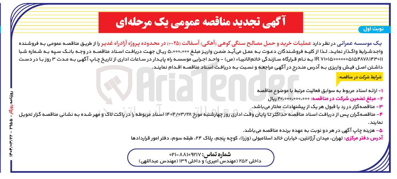 تصویر کوچک آگهی عملیات خرید و حمل مصالح سنگی کوهی (آهکی ) آسفالت (۰-۲۵)