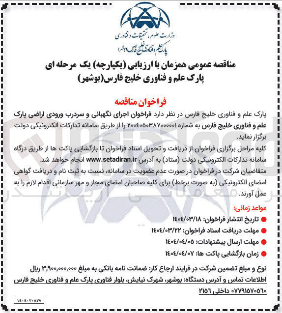 تصویر کوچک آگهی  اجرای نگهبانی و سردرب ورودی اراضی پارک