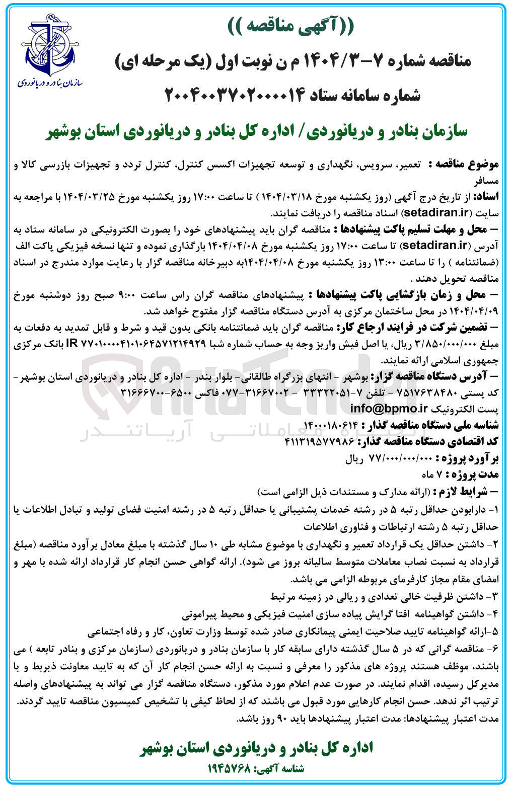 تصویر کوچک آگهی تعمیر سرویس نگهداری و توسعه تجهیزات اکسس کنترل کنترل تردد و تجهیزات بازرسی کالا و مسافر