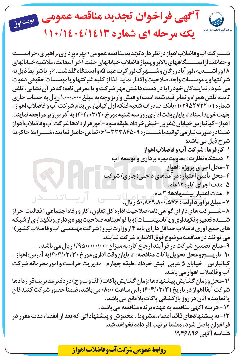 تصویر کوچک آگهی  بهره برداری راهبری حراست و حفاظت از ایستگاههای بالابر و پمپاژ فاضلاب 
