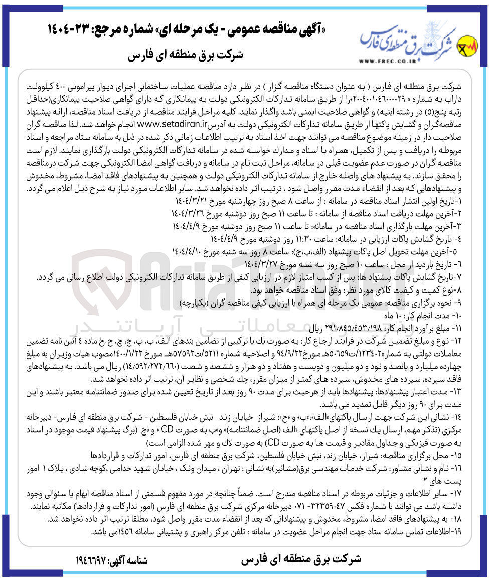 تصویر کوچک آگهی عملیات ساختمانی اجرای دیوار پیرامونی ٤٠٠ کیلوولت