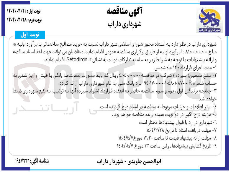 تصویر کوچک آگهی خرید مصالح ساختمانی