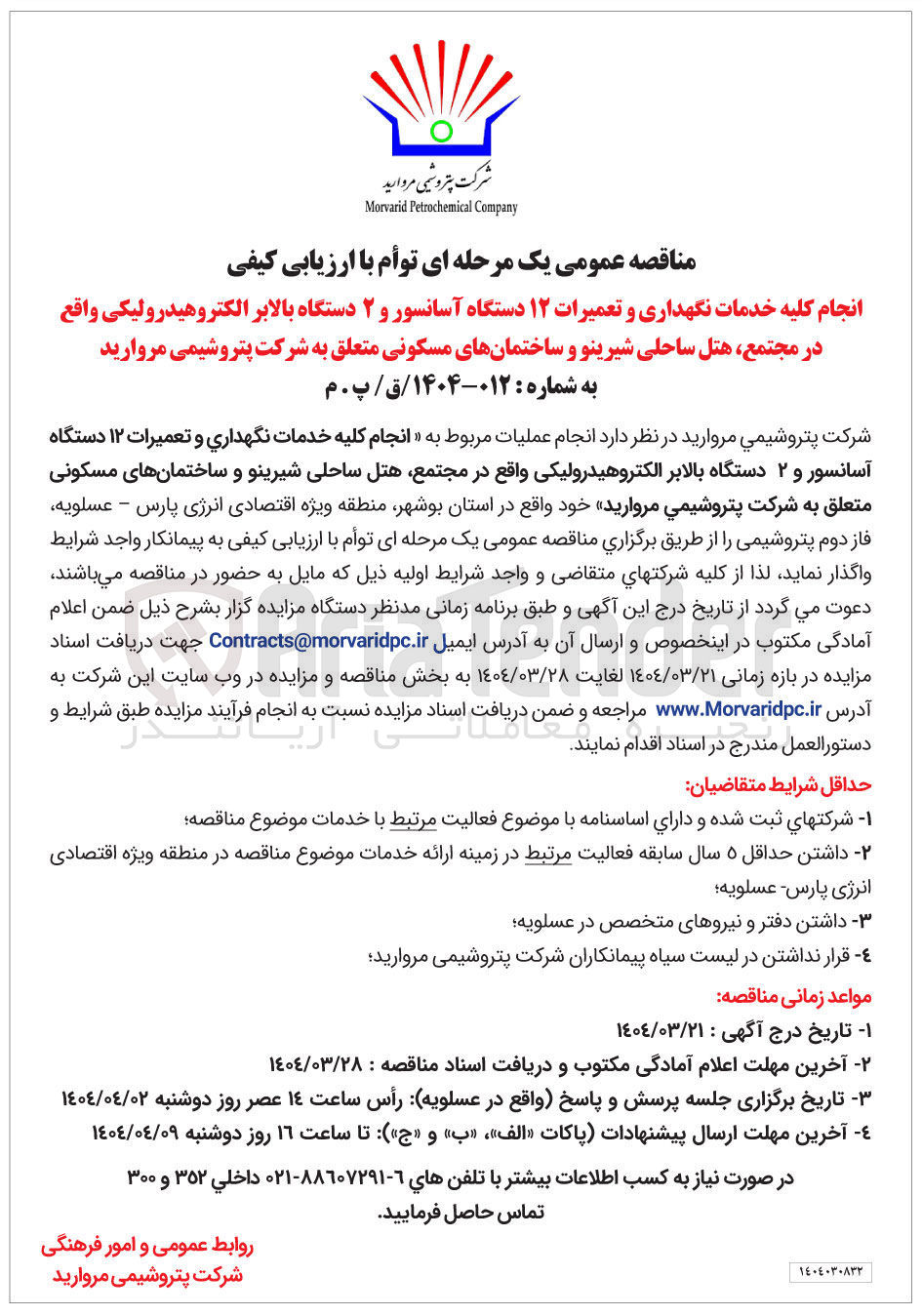 تصویر کوچک آگهی خدمات نگهداری و تعمیرات ۱۲ دستگاه آسانسور و ۲ دستگاه بالابر الکتروهیدرولیکی
