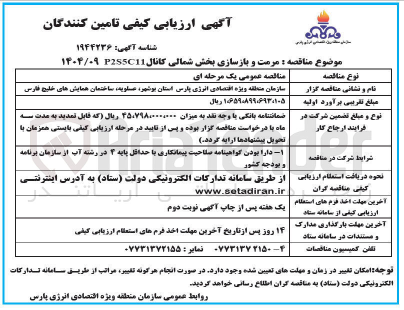 تصویر کوچک آگهی رمت و بازسازی بخش شمالی کانال 