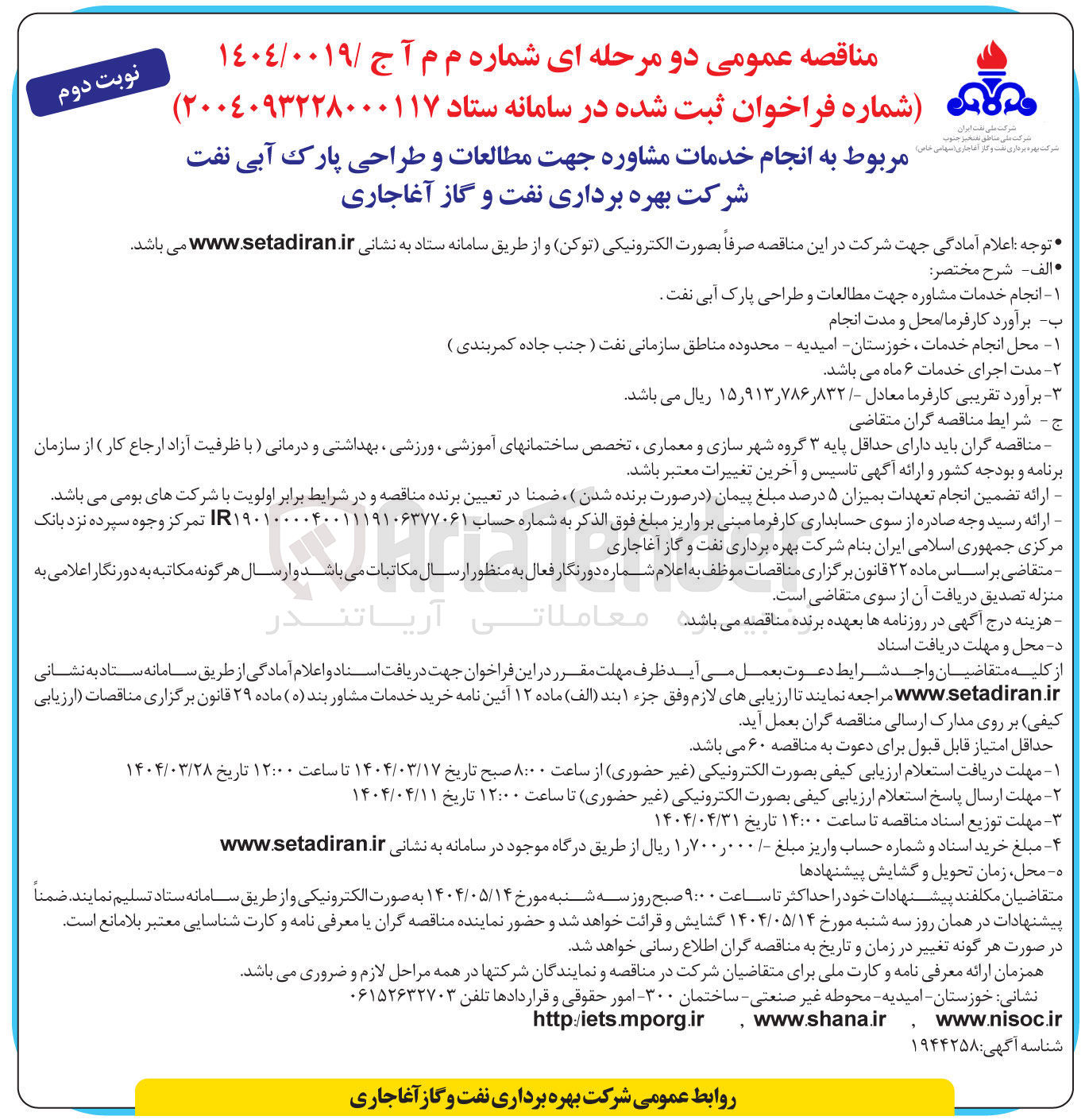تصویر کوچک آگهی انجام خدمات مشاوره جهت مطالعات و طراحی پارک آبی نفت