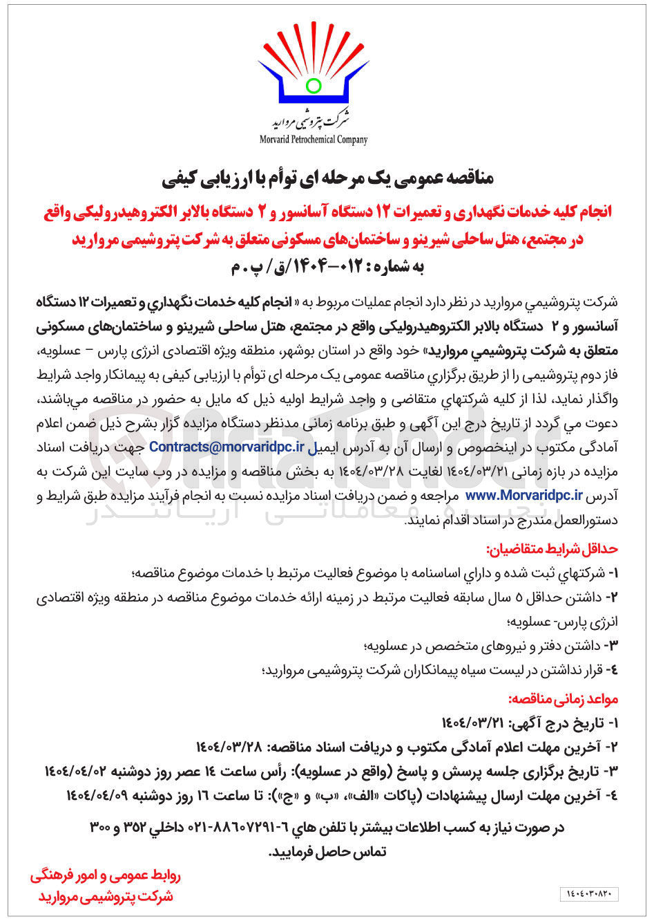 تصویر کوچک آگهی خدمات نگهداری و تعمیرات ۱۲ دستگاه آسانسور و ۲ دستگاه بالابر الکتروهیدرولیکی
