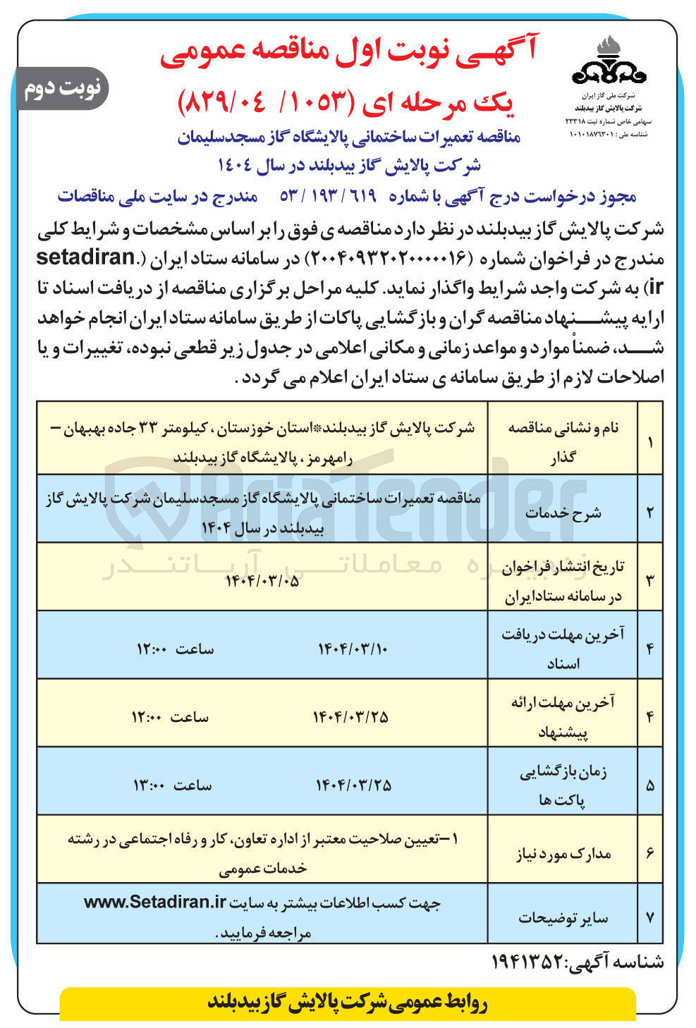 تصویر کوچک آگهی تعمیرات ساختمانی پالایشگاه