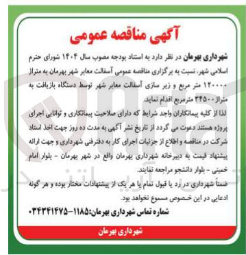 تصویر کوچک آگهی آسفالت معابر