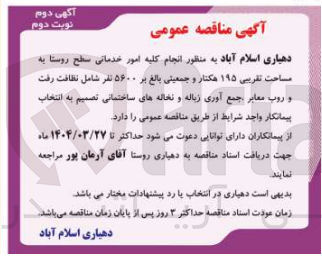تصویر کوچک آگهی کلیه امور خدماتی سطح روستا به مساحت تقریبی ۱۹۵ هکتار و جمعیتی بالغ بر ۵۶۰۰ نفر شامل نظافت رفت و روب معابر جمع آوری زباله و نخاله های ساختمانی