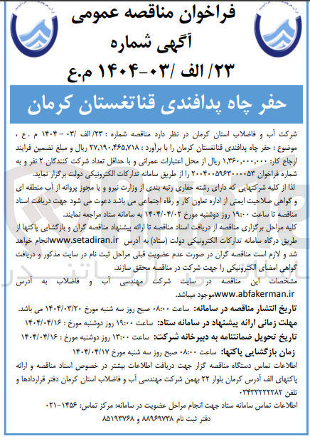تصویر کوچک آگهی حفر چاه پدافندی