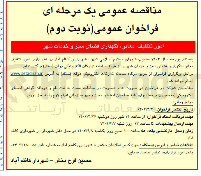 تصویر کوچک آگهی  امور تنظیف معابر ، نگهداری فضای سبز و خدمات شهر 