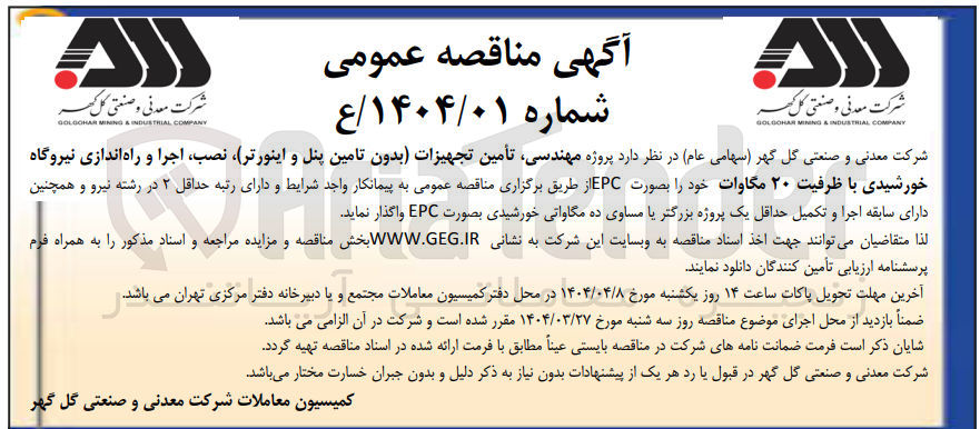 تصویر کوچک آگهی پروژه مهندسی تأمین تجهیزات بدون تامین پنل و اینورتر نصب اجرا و راه اندازی نیروگاه خورشیدی با ظرفیت ۲۰ مگاوات
