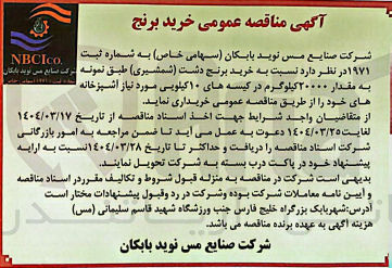 تصویر کوچک آگهی خرید برنج دشت ( شمشیری ) طبق نمونه به مقدار ۲۰۰۰۰ کیلوگرم در کیسه های ۱۰ کیلویی مورد نیاز آشپزخانه های خود 