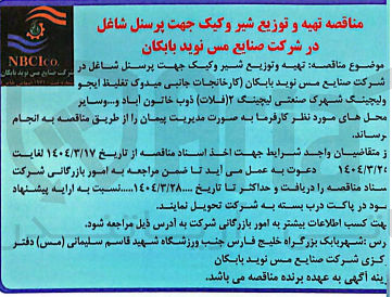تصویر کوچک آگهی تهیه و توزیع شیر و کیک جهت پرسنل شاغل