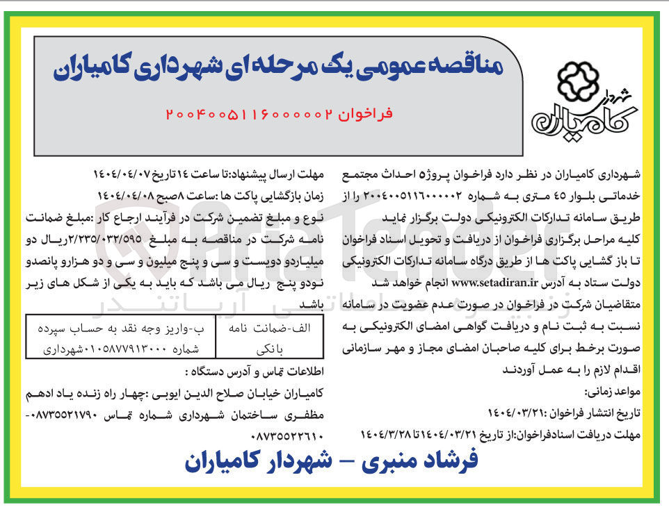 تصویر کوچک آگهی احداث مجتمع خدماتی 