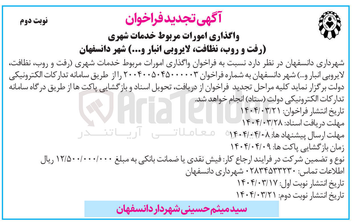 تصویر کوچک آگهی واگذاری امورات مربوط خدمات شهری رفت و روب نظافت لایروبی انبار و ...