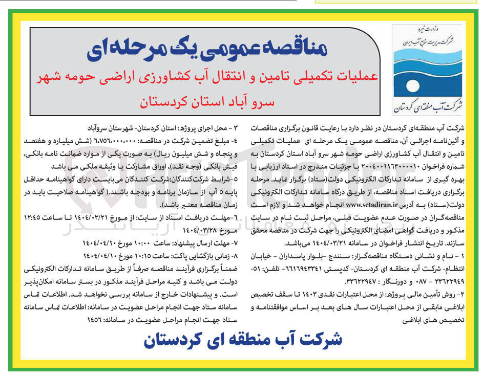 تصویر کوچک آگهی عملیات تکمیلی تامین و انتقال آب کشاورزی اراضی