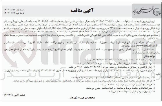 تصویر کوچک آگهی واگذاری انجام موزائیک فرش پیاده رو بلوار