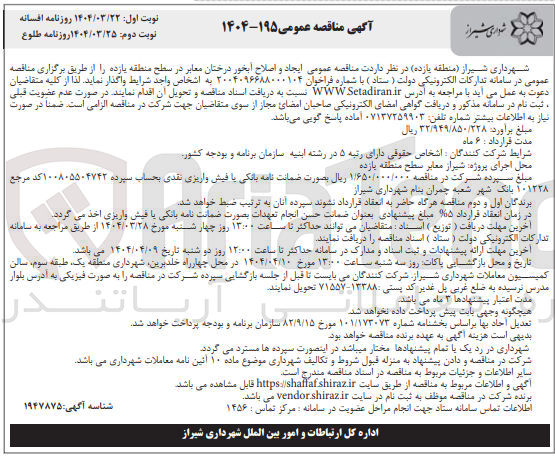 تصویر کوچک آگهی  ایجاد و اصلاح ابخور درختان معابر