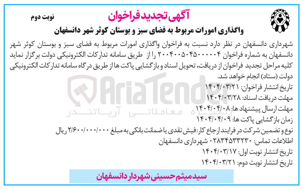 تصویر کوچک آگهی  واگذاری امورات مربوط به فضای سبز و بوستان