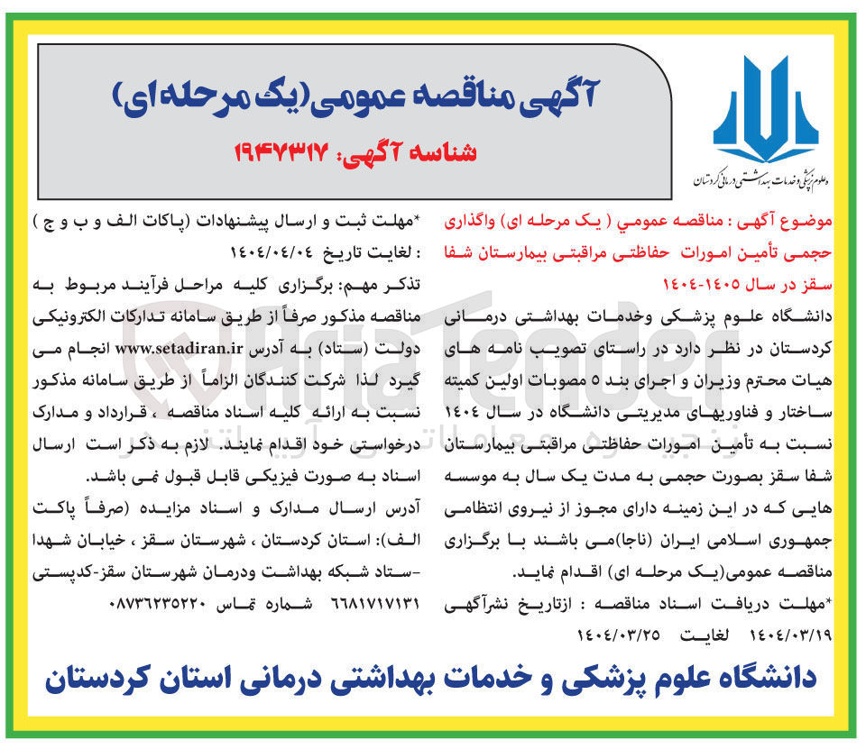 تصویر کوچک آگهی واگذاری حجمی تأمین امورات حفاظتی مراقبتی 