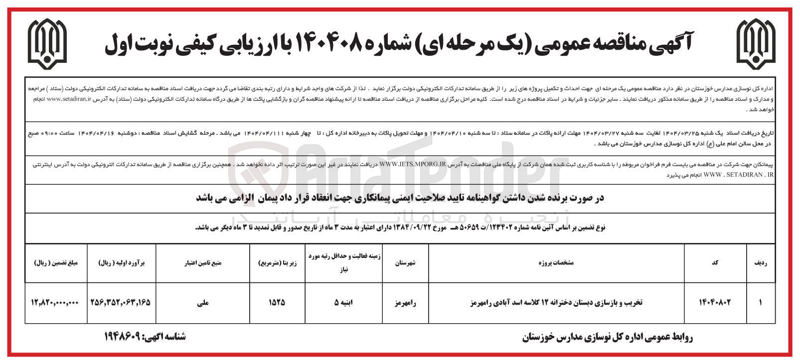 تصویر کوچک آگهی تخریب و بازسازی دبستان دخترانه ۱۲ کلاسه