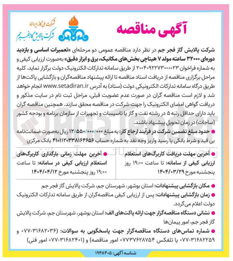 تصویر کوچک آگهی تعمیرات اساسی و بازدید دوره ای ۳۲۰۰۰ ساعته مولد ۷ هیتاچی بخشهای مکانیک برق و ابزار دقیق