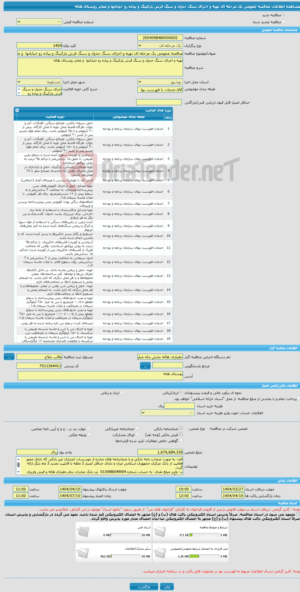 تصویر کوچک آگهی مناقصه عمومی یک مرحله ای تهیه و اجرای سنگ جدول و سنگ فرش پارکینگ و پیاده رو خیابانها و معابر روستای هاله