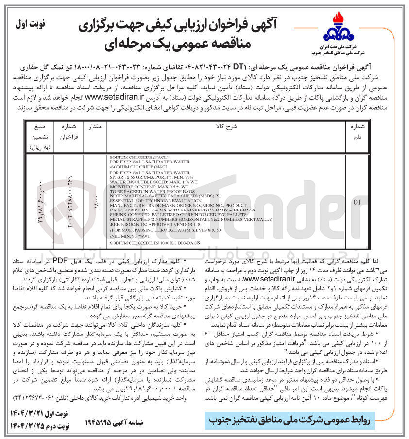 تصویر کوچک آگهی تامین ۱۸۰۰۰ تن نمک گل حفاری