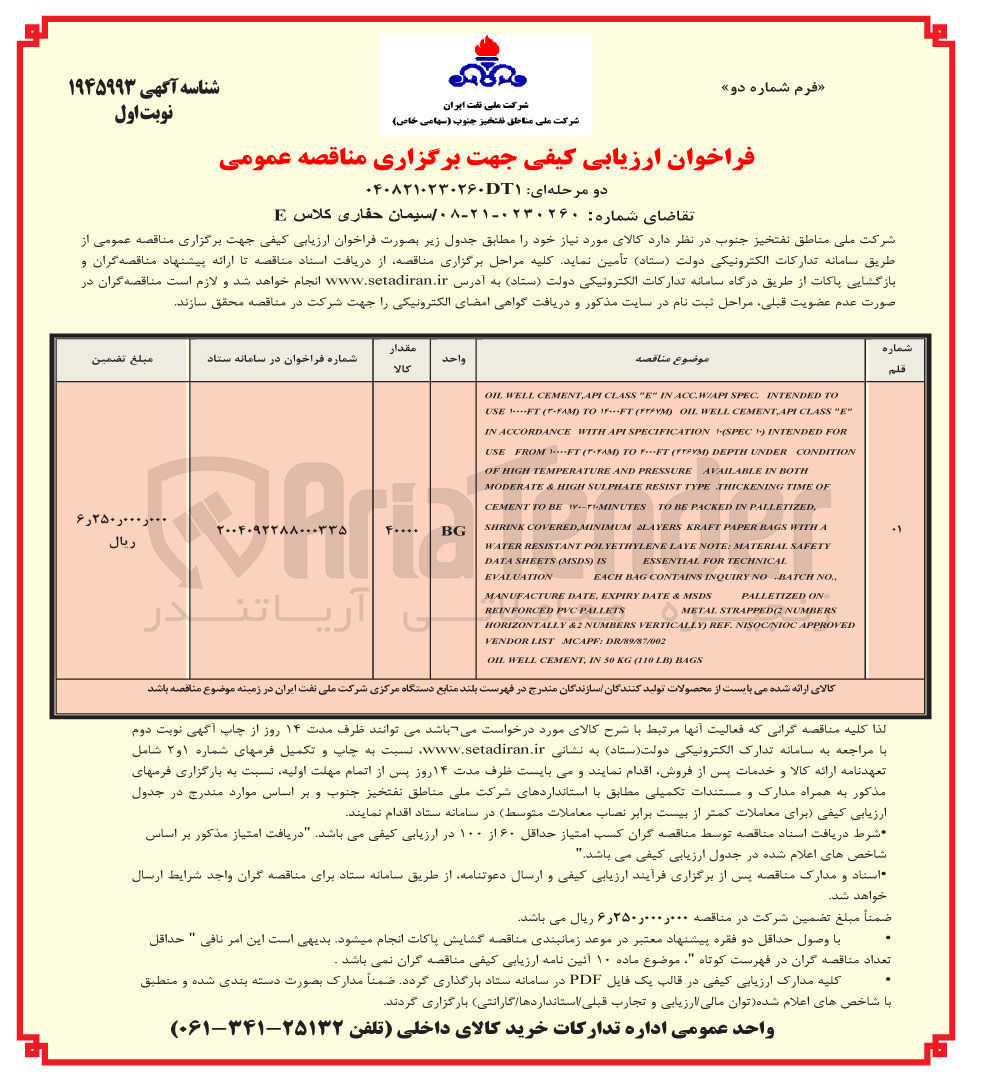 تصویر کوچک آگهی تامین سیمان حفاری کلاس E 
