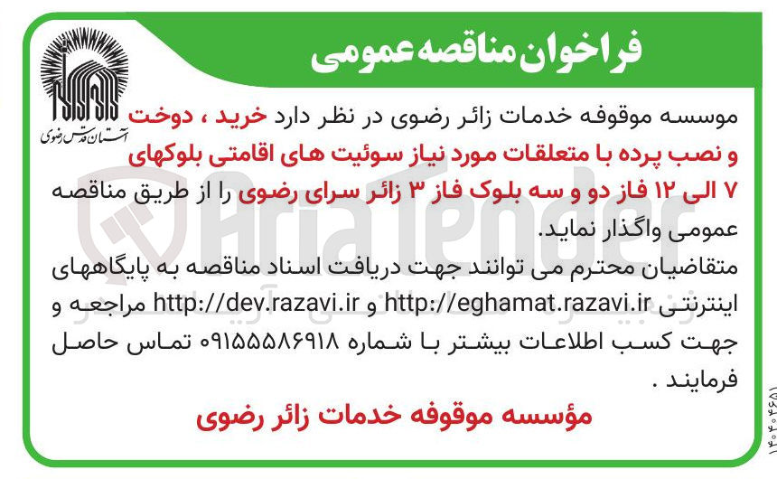 تصویر کوچک آگهی خرید ، دوخت و نصب پرده با متعلقات مورد نیاز سوئیتهای اقامتی