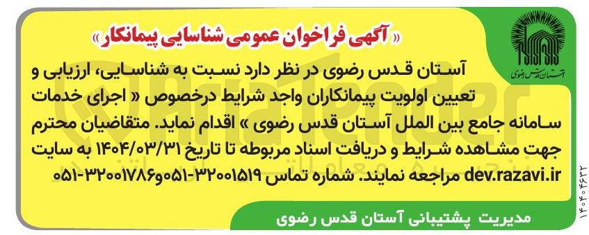 تصویر کوچک آگهی اجرای خدمات سامانه جامع بین الملل آستان قدس رضوی