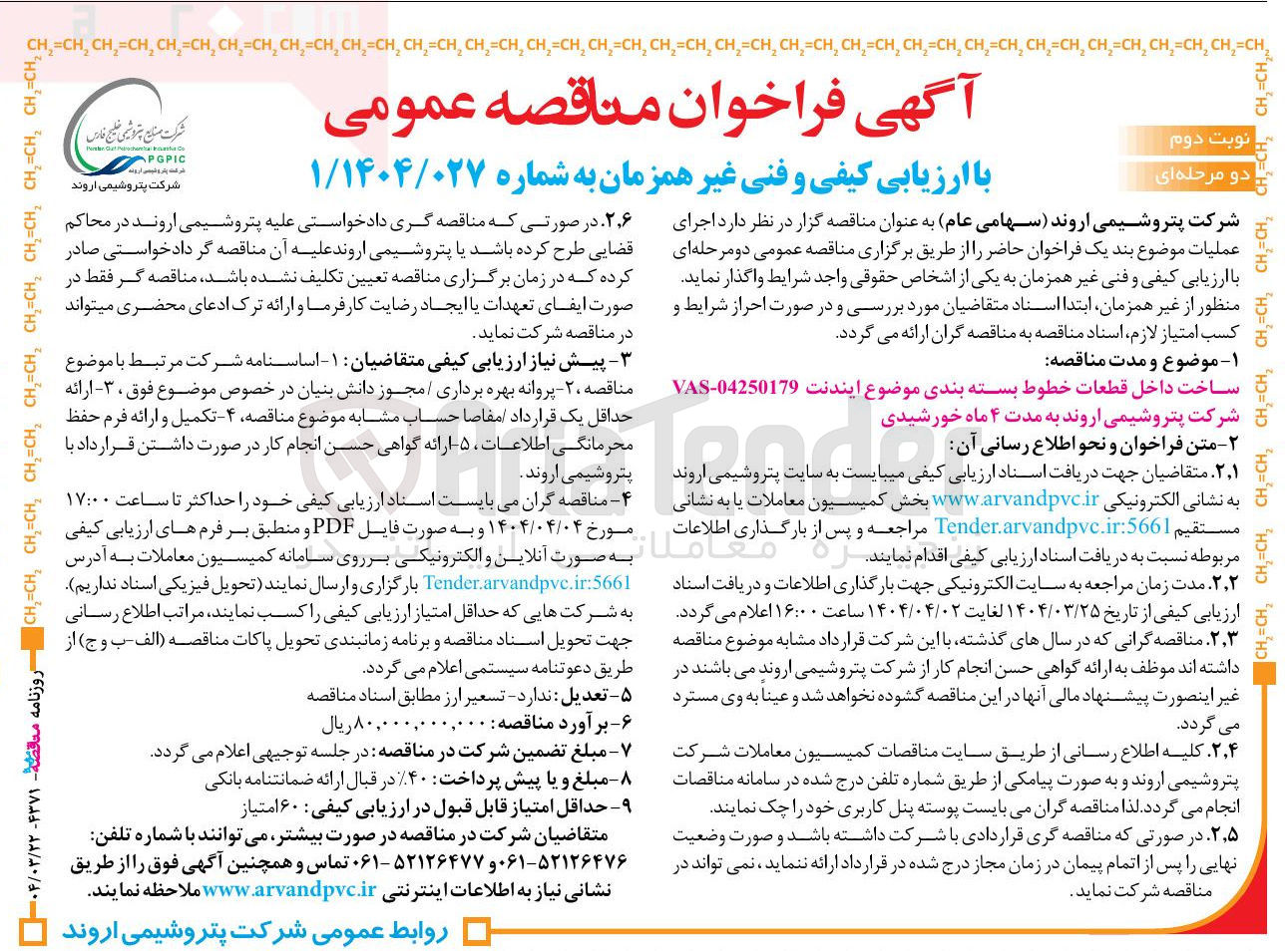 تصویر کوچک آگهی ساخت داخل قطعات خطوط بسته بندی موضوع ایندنت 04250179 - VAS 