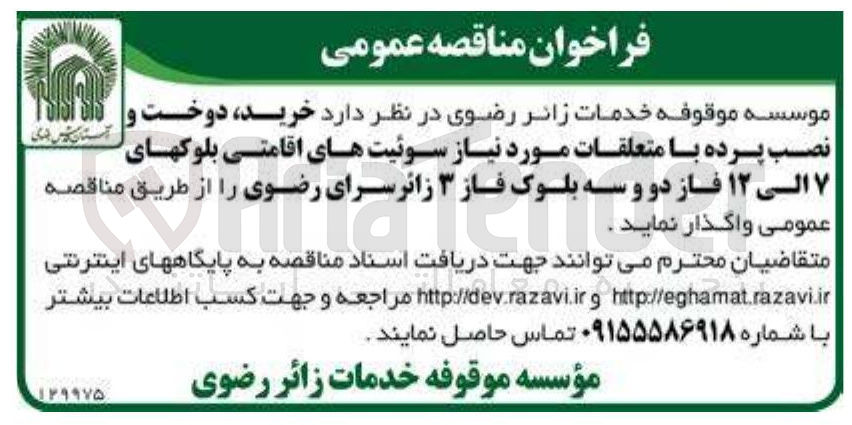 تصویر کوچک آگهی  خرید دوخت و 
نصب پرده با متعلقات مورد نیاز سوئیتهای اقامتی 