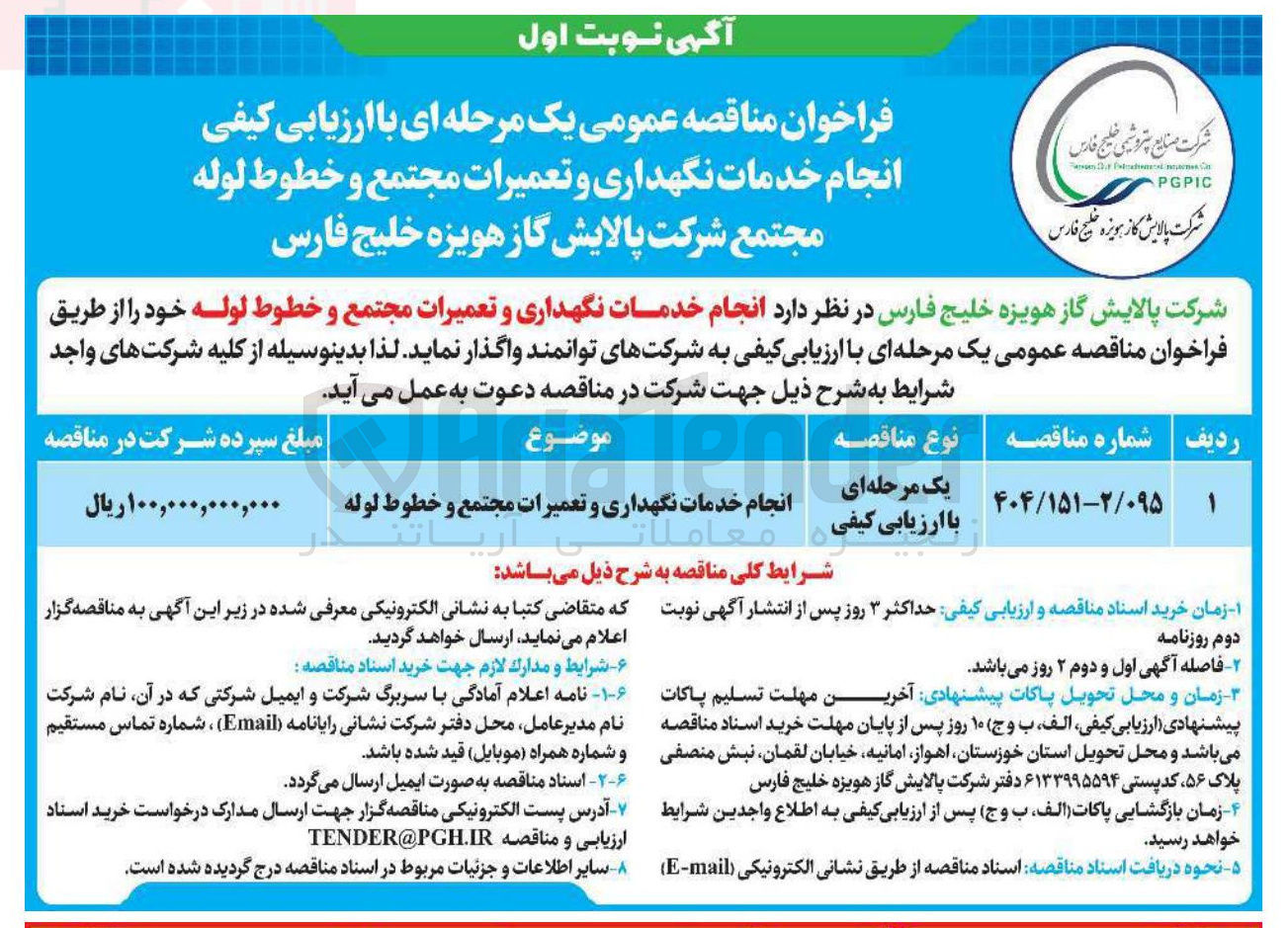 تصویر کوچک آگهی  انجام خدمات نگهداری و تعمیرات مجتمع و خطوط لوله