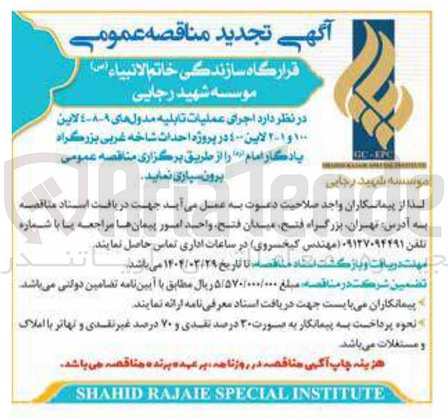 تصویر کوچک آگهی برونسپاری اجرای عملیات تابلیه مدول های ٩-٨-٤ لاین ۱۰۰ و ۲-۱ لاین 400 