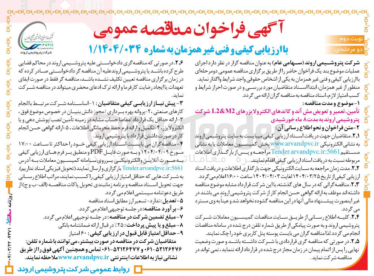 تصویر کوچک آگهی تأمین تعمیر و تعویض مش آند و کاتدهای الکترولایزرهای M2 & L2
