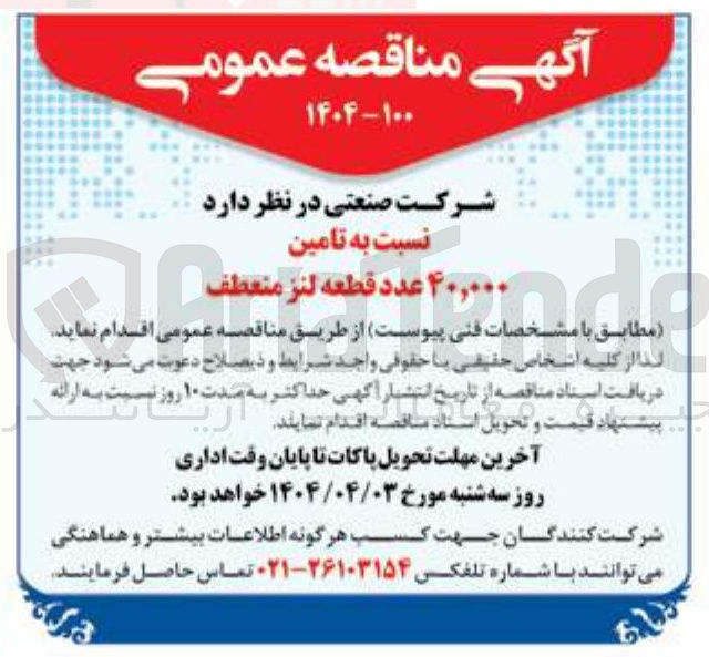 تصویر کوچک آگهی تامین ۴۰,۰۰۰ عدد قطعه لنز منعطف