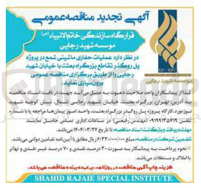 تصویر کوچک آگهی برون سپاری عملیات حفاری ماشینی شمع 