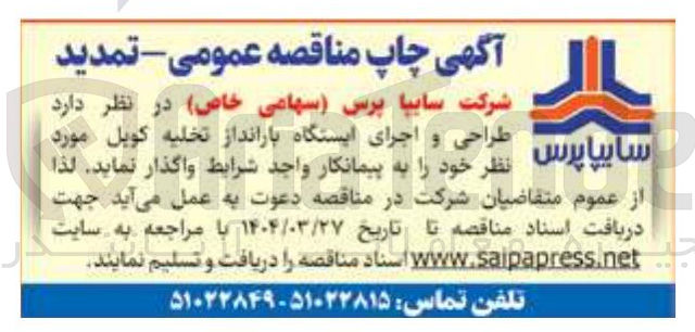 تصویر کوچک آگهی طراحی و اجرای ایستگاه بارانداز تخلیه کوپل