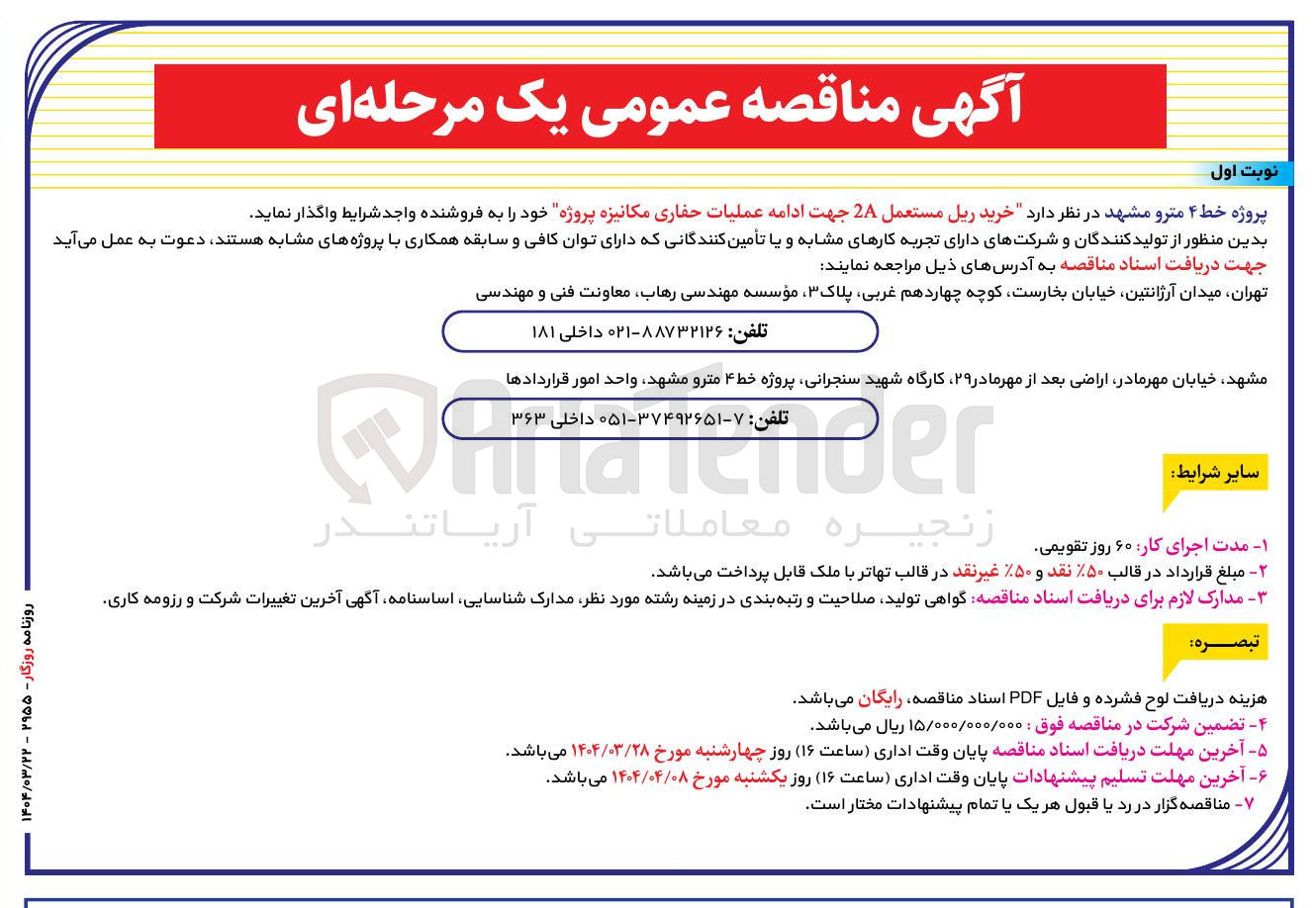 تصویر کوچک آگهی عملیات حفاری مکانیزه