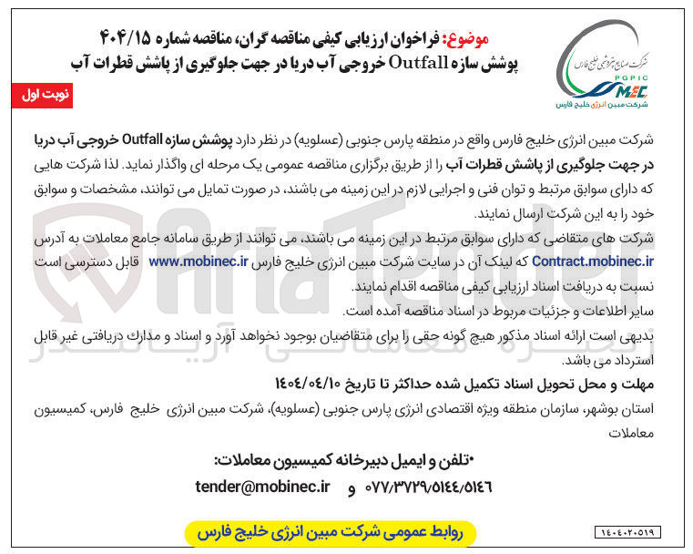 تصویر کوچک آگهی  پوشش سازه Outfall خروجی آب دریا در جهت جلوگیری از پاشش قطرات آب 