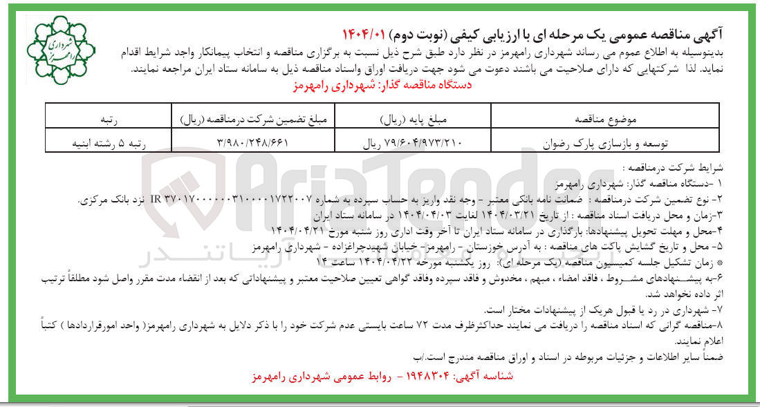 تصویر کوچک آگهی توسعه و بازسازی پارک  

