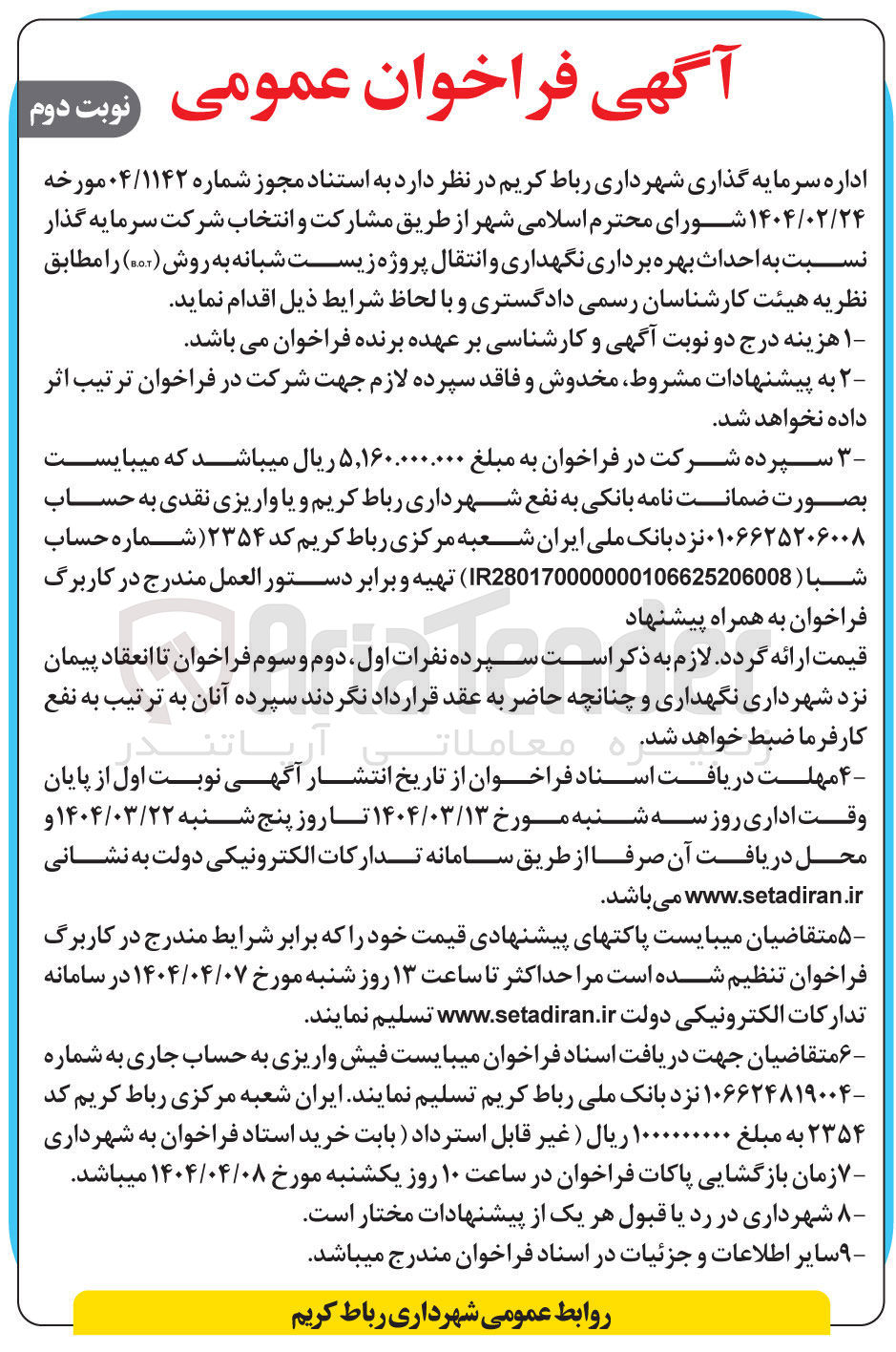 تصویر کوچک آگهی  احداث بهره برداری نگهداری و انتقال پروژه زیست شبانه
