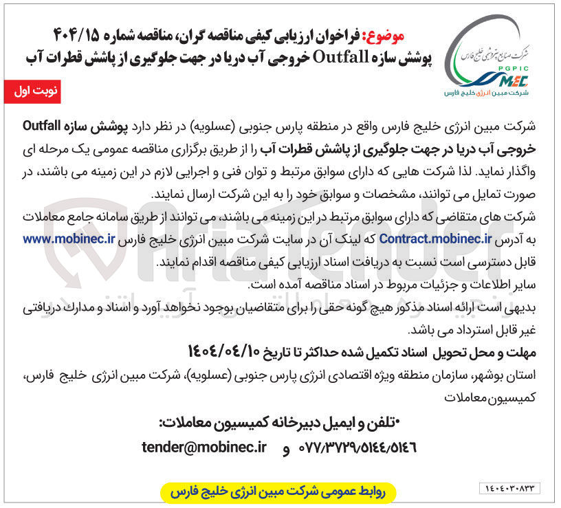 تصویر کوچک آگهی پوشش سازه Outfall خروجی آب دریا در جهت جلوگیری از پاشش قطرات آب