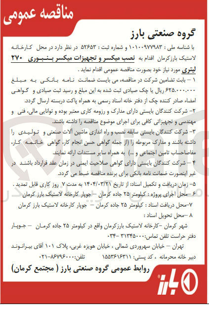 تصویر کوچک آگهی  نصب میکسر و تجهیزات میکسر بنبوری ۲۷۰ لیتری